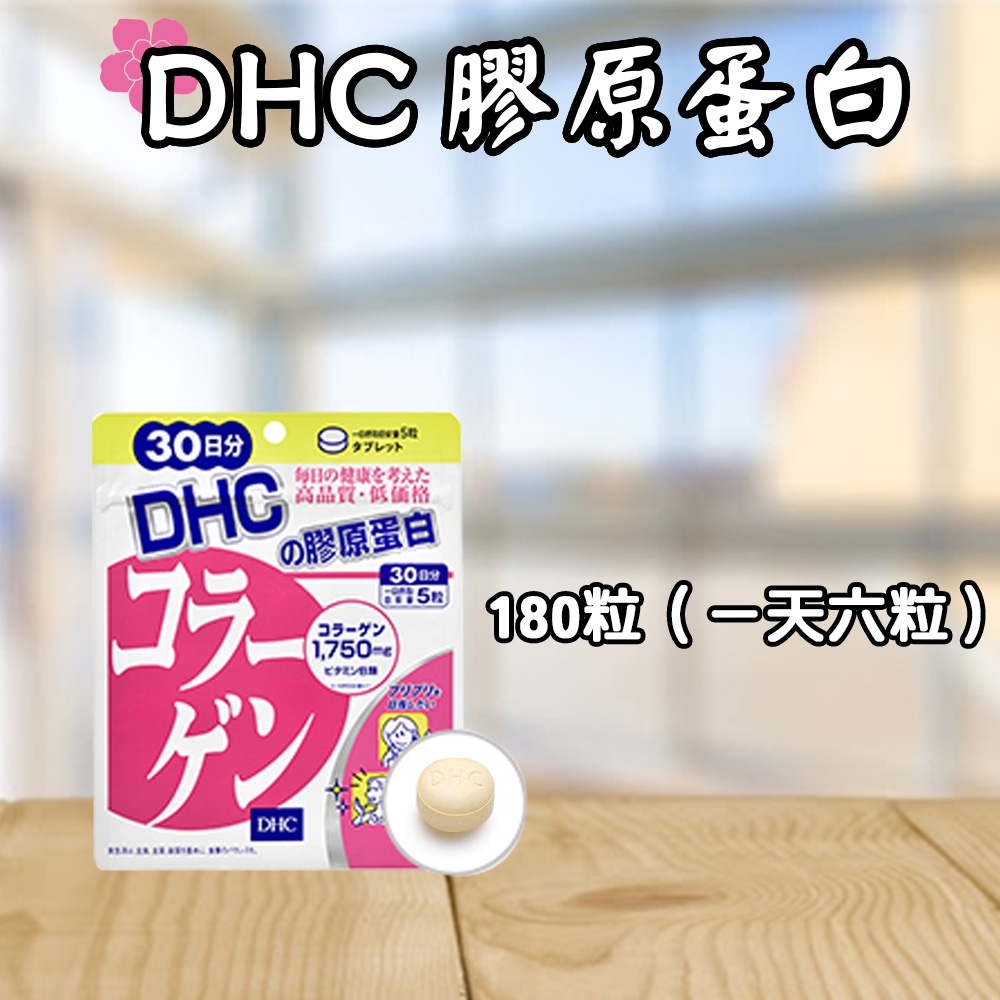 日本 DHC 膠原蛋白 60日/30日 氣色 男女老少必備 補充膠原蛋白 維生素 營養素