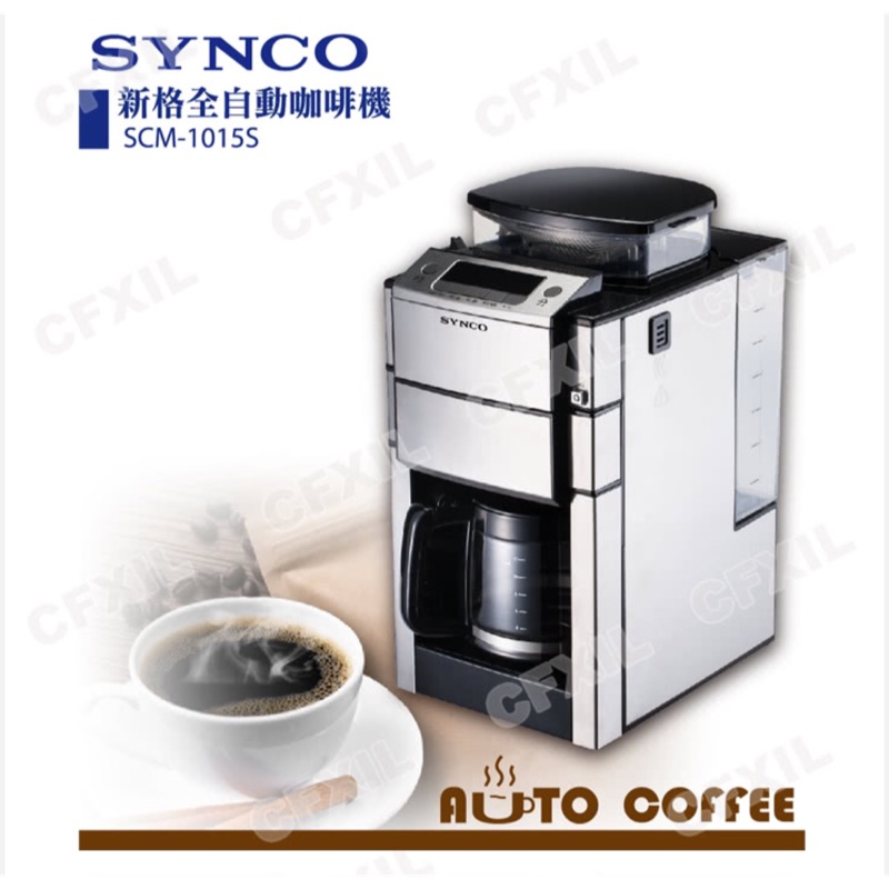 新格SYNCO~新格咖啡機~多功能全自動研磨SCM-1015S