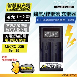 【PRO-WATT】LCD液晶顯示 VIP-ZL220C 鎳氫電池充電器 18650 3102C1