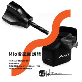 M58z【Mio後鏡頭螺絲】MiVue A20 A30 A40 後鏡頭適用 行車記錄器配件 調整角度螺絲支架