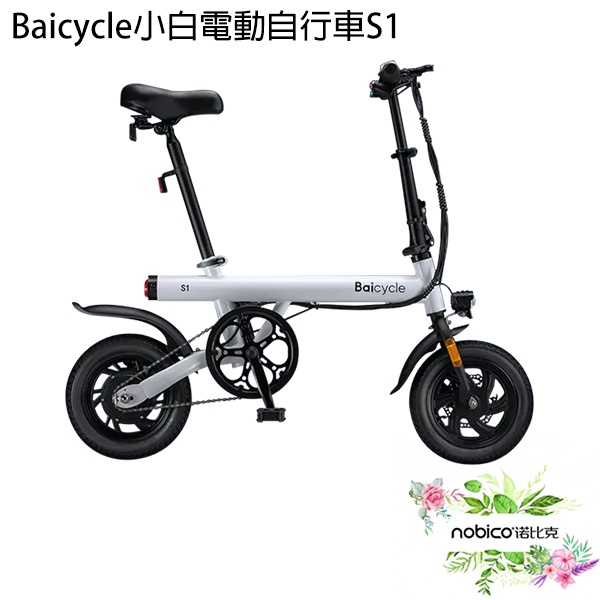 Baicycle小白電動自行車S1 免運 電動車 代步車 電動腳踏車 諾比克