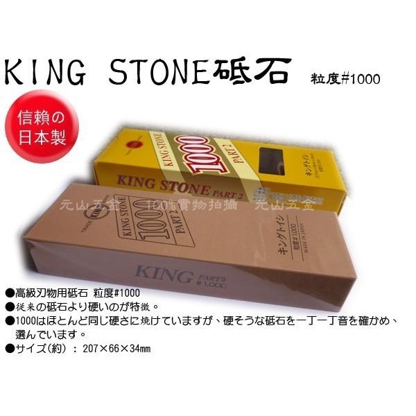 日本製king Stone磨刀石砥石粒度 800 1000 木工石極細石雕刻刀磨石磨菜刀用 元山五金 蝦皮購物