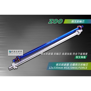 ZOO | SMAX FORCE 白鐵倒叉前輪芯 12x330 MSP 倒叉前輪心 S妹 Force155 後輪芯 MS
