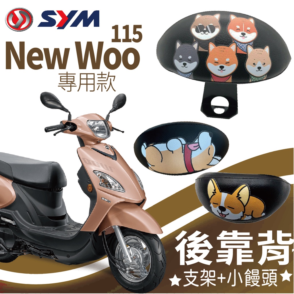 YC配件 三陽 New WOO 115 後靠背 後靠墊 機車後靠背 扶手 半月形 小饅頭 後靠背支架 靠背 靠枕 支架