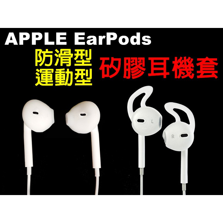 Apple 運動不脫落 蘋果 EarPods 原廠線控耳機 專用 耳機矽膠套 耳塞套 耳帽/耳套