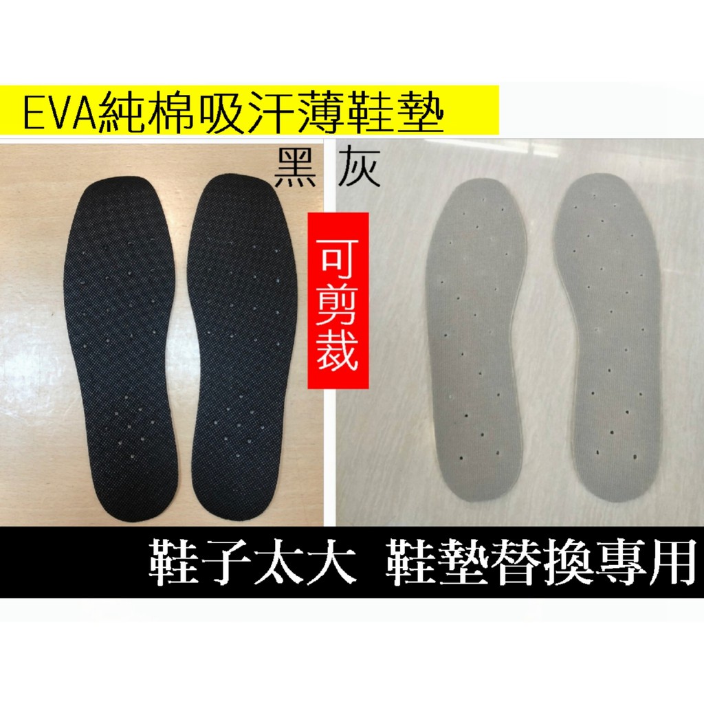 現貨 EVA純棉吸汗薄鞋墊  黑色 / 灰色 台灣製 鞋子太大 鞋墊替換專用 塑膠鞋帶扣