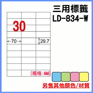 龍德 電腦標籤紙 30格 LD-834-W-A 白色 105張 列印標籤/貼紙/信封/出貨/列印