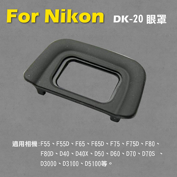幸運草@Nikon DK-20眼罩 取景器眼罩 D5200 D5100 D3200 D3100 D60用 副廠