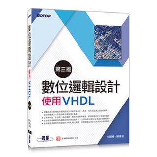 【大享】 數位邏輯設計(第三版)-使用VHDL 9789864764228 碁峰 AEE037000 420