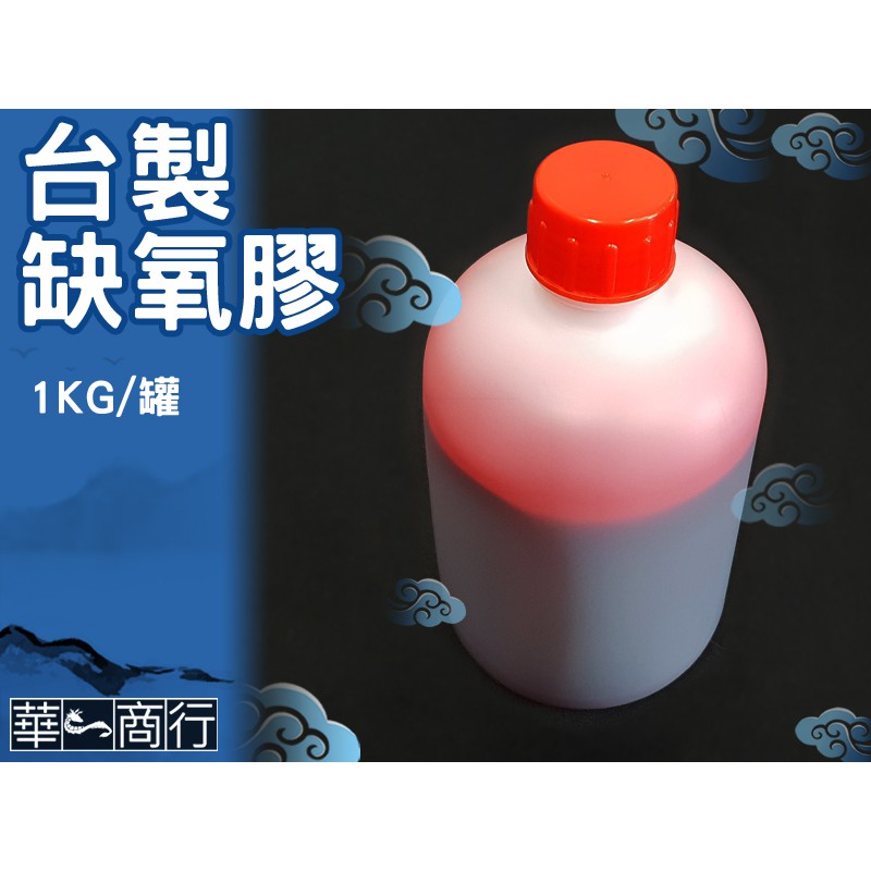 🐉華一商行🐉༄紅色 缺氧膠 1Kg 《含稅》軸心 螺絲固定 管牙密封 止洩膠 金屬接管 螺牙 螺桿 填縫