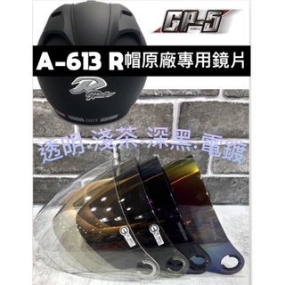 ［Q比賣場］附發票 快速出貨 挑戰市場最低價 GP-5原廠鏡片 A-613鏡片 R帽專用鏡片