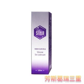 STAR矽性潤滑液(50ml)【芳斯葛瑞情趣用品】潤滑愛液 情趣用品 成人用品 自慰器 潤滑
