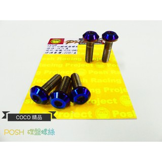 COCO機車精品 POSH 白鐵鍍鈦碟盤螺絲 碟盤螺絲 內六角 勁戰 新勁戰 三代 四代 BWS FORCE SMAX