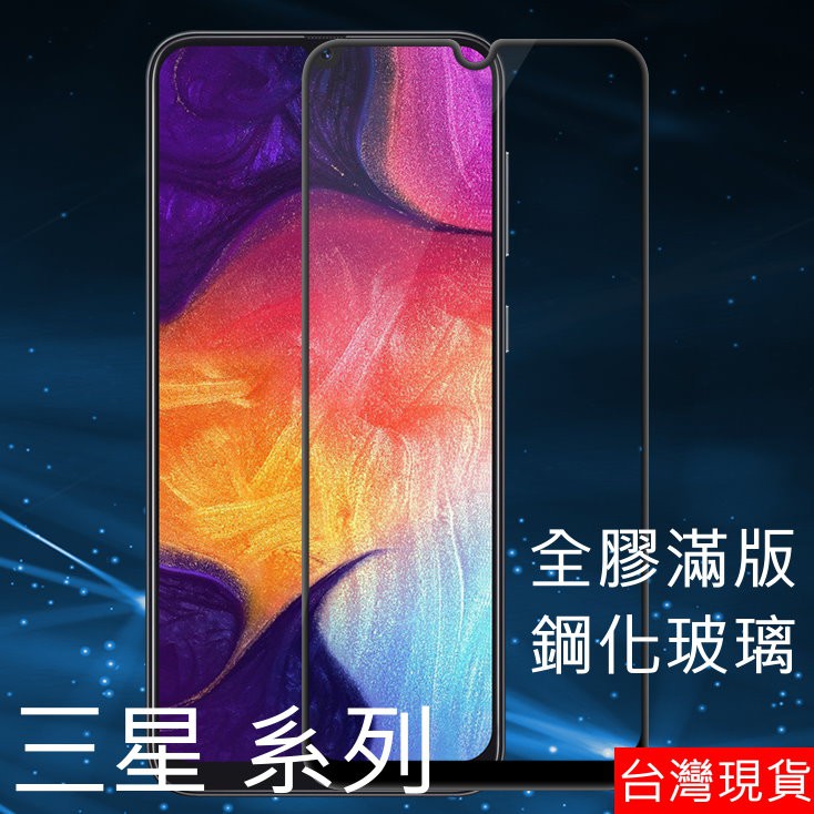 三星 Galaxy A20 A30 A30S A50 A70 A80 A8 A8+ 2018 全膠 滿版 玻璃貼 保護貼