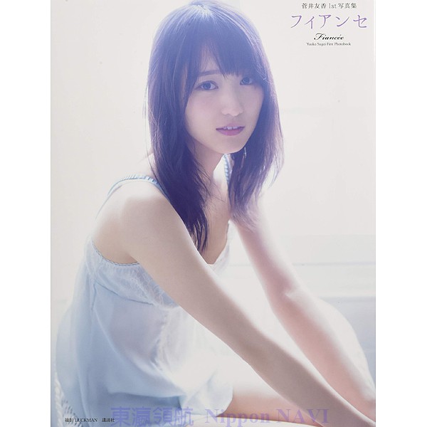 菅井友香1st寫真集的價格推薦- 2025年4月| 比價比個夠BigGo