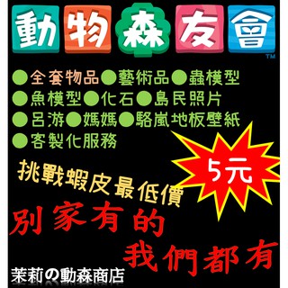 動森 茉莉便利屋2 動物森友會 全套物品 呂游 藝術品 模型 媽媽 地板壁紙 哩數傢俱 螢光棒 40件0元 蝦皮購物