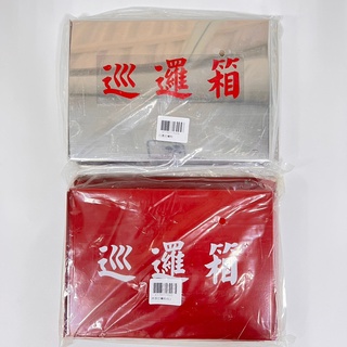 【工具象】 巡邏箱 巡查箱 警察 保全 住家 社群 鄉裡 白鐵 烤漆 紅色 鐵製 不鏽鋼