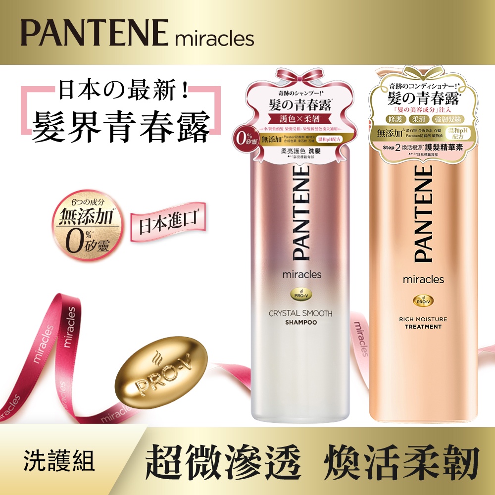 【潘婷 PANTENE】miracles奇蹟系列 柔亮護色/煥活根源 洗護組