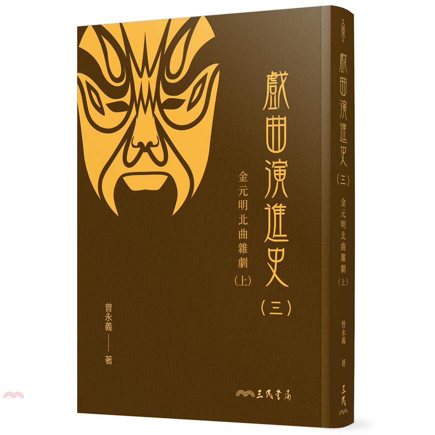 戲曲演進史(三)金元明北曲雜劇(上)(精)