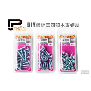 PANRICO 百利世 Z09 DIY 鍍鋅華司頭木攻螺絲 #8 碳鋼 鍍鋅 攻螺絲 螺絲 華司頭 木工