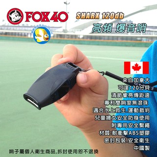 [加拿大 Fox 40 ] SHARX 120分貝 黑 附原廠哨繩 安全哨 裁判哨 狐狸哨; 救生員哨; FOX40