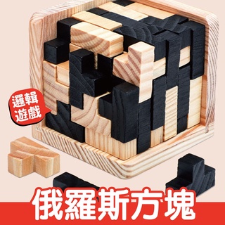 現貨 立體款 俄羅斯方塊 木質玩具 孔明鎖 魯班鎖 拼圖桌遊 益智方塊 交換禮物 解鎖玩具 益智積木 索瑪立方體