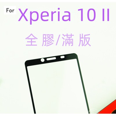 (全膠滿版) Xperia 10 II 2 代 二代 SONY 9H 鋼化玻璃 保護貼 玻璃保貼 全玻璃 XQ-AU52