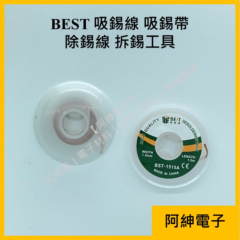 【阿紳電子】《發票》BEST 吸錫線 吸錫帶 除錫線 3015/2015/BGA拆錫工具