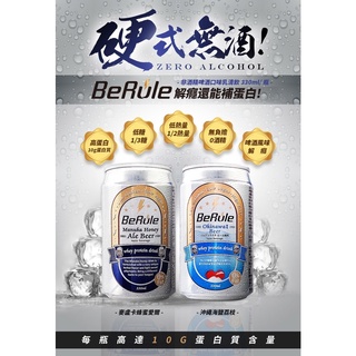 Image of 【領卷折上折】 BeRule 無酒精高蛋白仿啤飲 全分離乳清蛋白 分離乳清氣泡飲