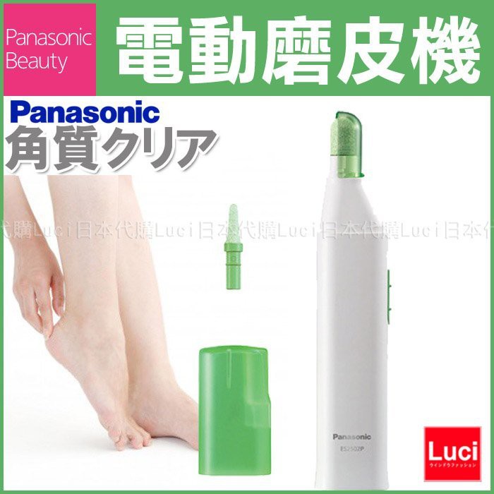 日本製 電動 磨腳機 去角質 Panasonic 國際牌 磨皮機 硬皮 ES2502PP 替換頭 LUCI日本代購