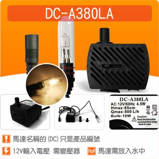【唐楓藝品耗材零件】有燈沉水馬達DC-A380LA(變壓器選項另購)(出貨為LED燈泡)