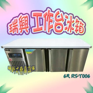 全新【瑞興 RS-T006 6尺 全藏 工作臺冰箱】全冷藏/臺灣製/瑞興牌工作臺冰箱/冷藏櫃/風冷式/冰箱