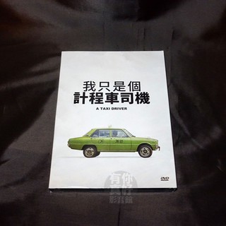 全新韓影《我只是個計程車司機》DVD 張勳 宋康昊 湯瑪斯柯瑞奇曼 柳海真 柳俊烈
