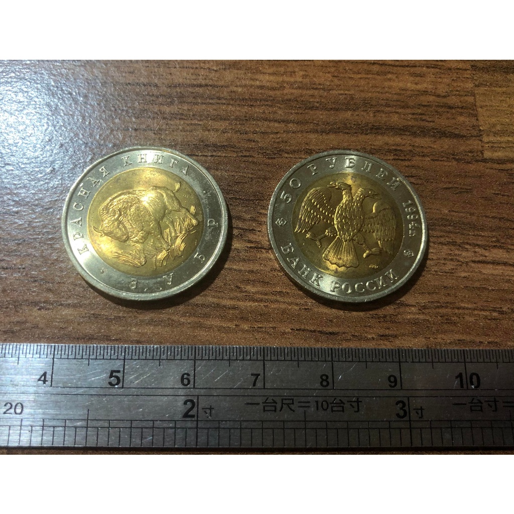【超值硬幣】俄羅斯1993年50 Rubles 盧布 雙色幣一枚，原牛 Aurochs圖案，絕版少見~98新