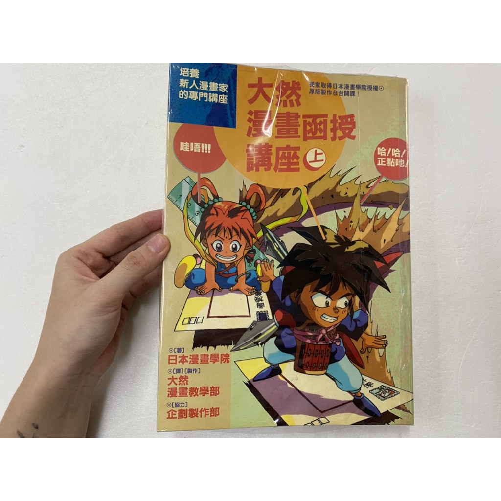 屏東文化城 大然漫畫函授講座 上 下冊 合售 大然出版 B22 蝦皮購物