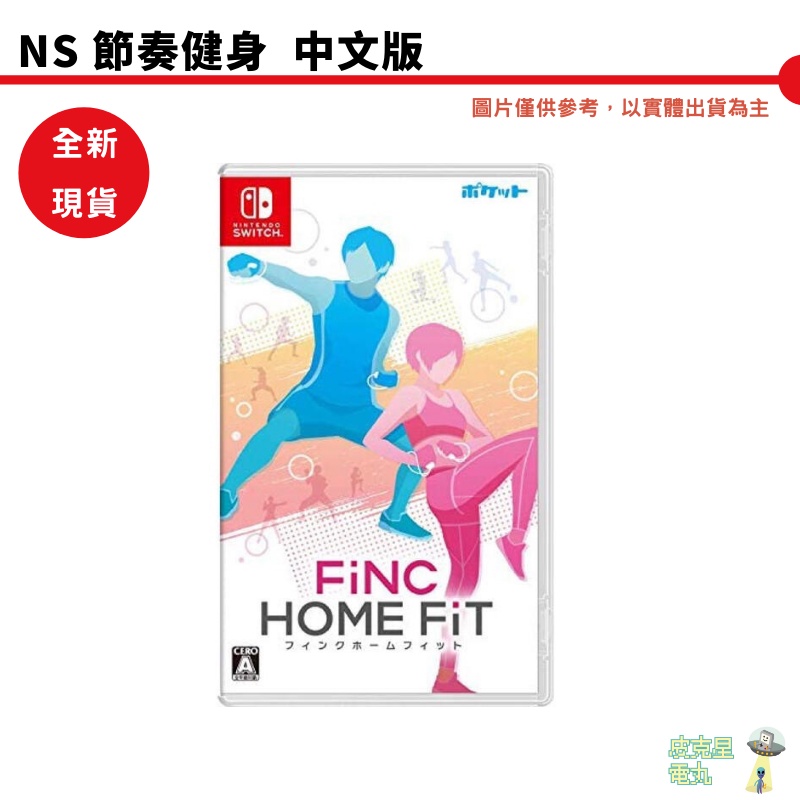 【皮克星】NS Switch 節奏健身 Home Fit 中文版