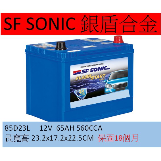 電池院長 藍霸 85D23 SF 85D23L 85D23R 保固18個月 銀盾超合金 SF SONIC 超音速