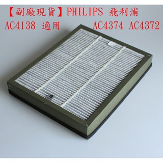 【副廠 現貨】PHILIPS 飛利浦 濾網 AC4138 AC-4138 適用 AC4374 AC4372