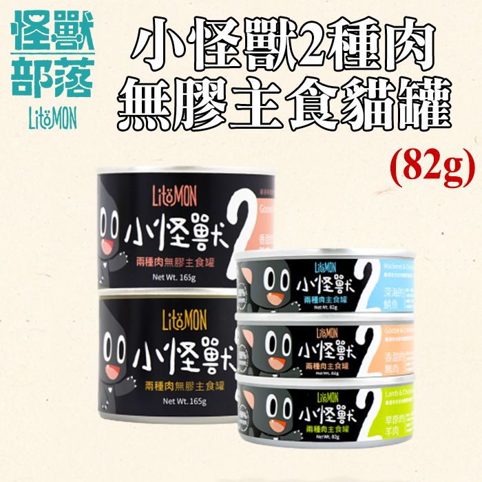 怪獸部落 - 貓族小怪獸2種肉無膠主食貓罐 82g 【24罐入】