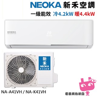 電器網拍批發~NEOKA 新禾 5-8坪變頻冷暖空調 R32 分離式冷氣 NA-K41VH+NA-A41VH