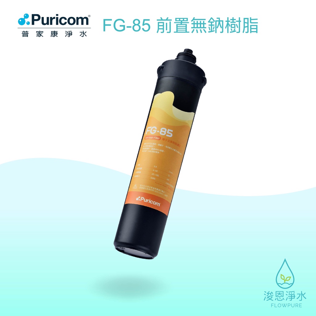 【原廠公司貨】普家康｜FG-85 濾心 濾芯 brita濾芯 濾水器 淨水器 濾水器濾芯 大胖濾心 淨水器濾心 活性碳