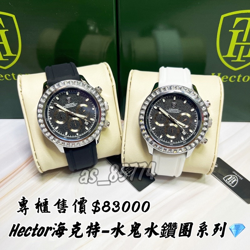H精品服飾💎 Hector海克特-水鬼水鑽圈系列 腕錶✅正品公司貨