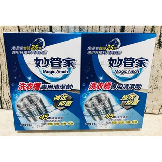 *Ju寶庫* 妙管家 洗衣槽專用清潔劑 150g*4袋 洗衣槽清潔劑