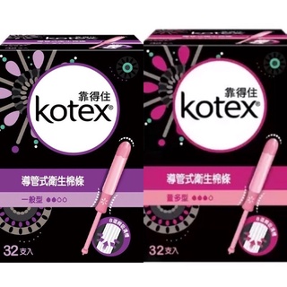 Costco好市多代購 快速出貨包裝隱密 Kotex 靠得住導管式衛生棉條 一般型/量多型 32入Supersale代購