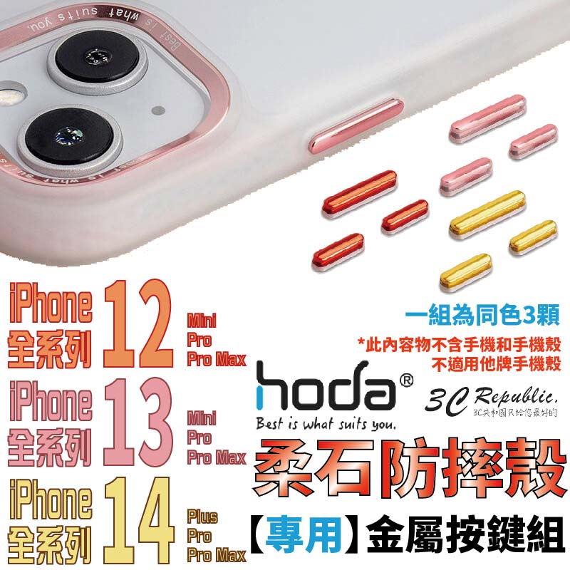 HODA 柔石 幻石 金屬 替換 按鍵 按鍵組 共用款 適用 iPhone 14 13 12 系列 共用款