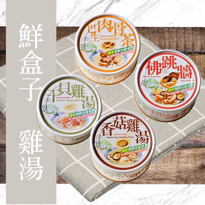 『鮮盒子』 原味燉品  香菇雞湯 干貝雞湯 佛跳牆 肉骨茶  雞湯 冬天 超取14罐 懶人料理 罐頭湯 露營 野餐 過年