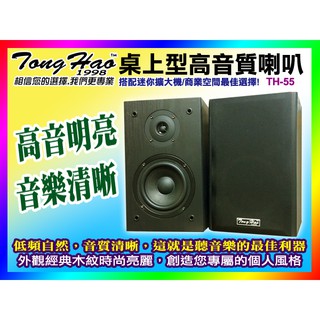 【綦勝音響批發】TongHao 書架型木質喇叭 TH-55（5.25吋低音/可壁掛/功率100W）餐廳/賣場/教室/環繞