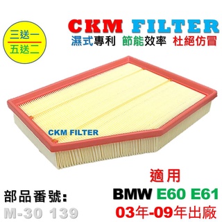 【CKM】專利濕式 寶馬 BMW E60 E61 520 523 530 535 引擎濾網 空氣濾網 空氣濾芯 超越原廠