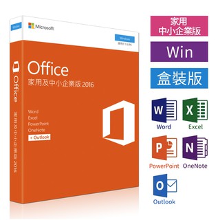 現貨 Microsoft 微軟 Office 2016 家用及中小企業版 實體盒裝 買斷版