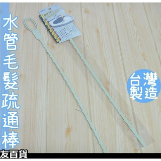 《友百貨》臺灣製 水管毛髮疏通棒55cm 通水管疏通清潔條 可彎曲 毛髮拉出器 通水管 清毛髮 C9929A